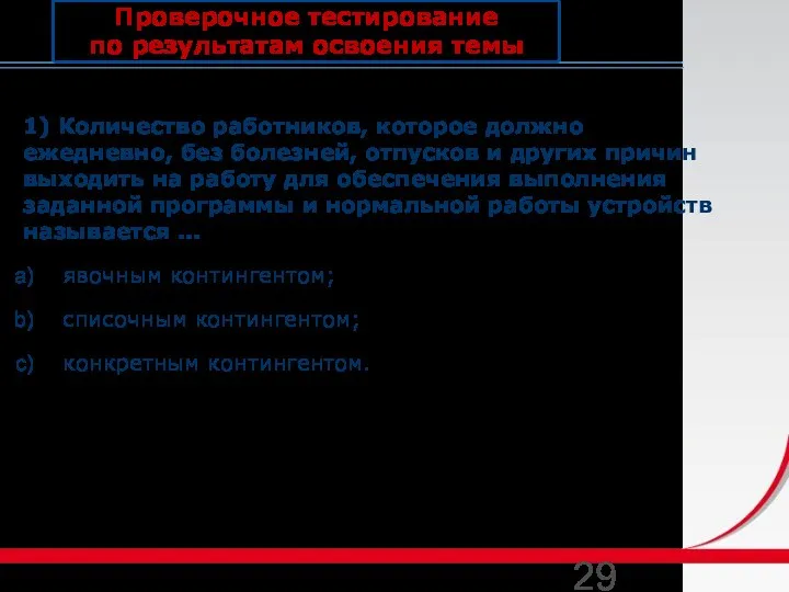 Проверочное тестирование по результатам освоения темы 1) Количество работников, которое должно ежедневно,