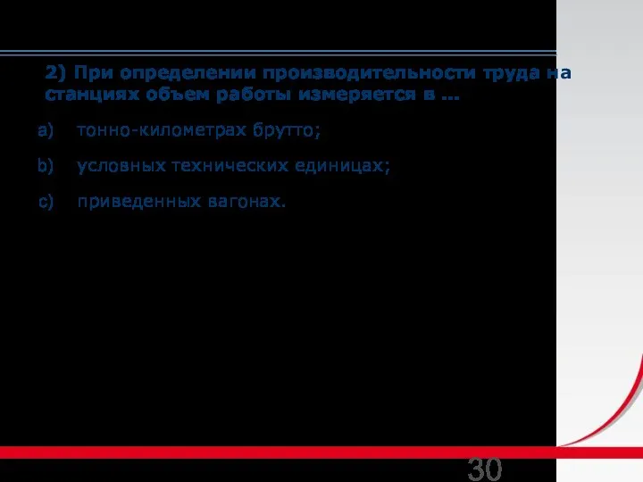 2) При определении производительности труда на станциях объем работы измеряется в …