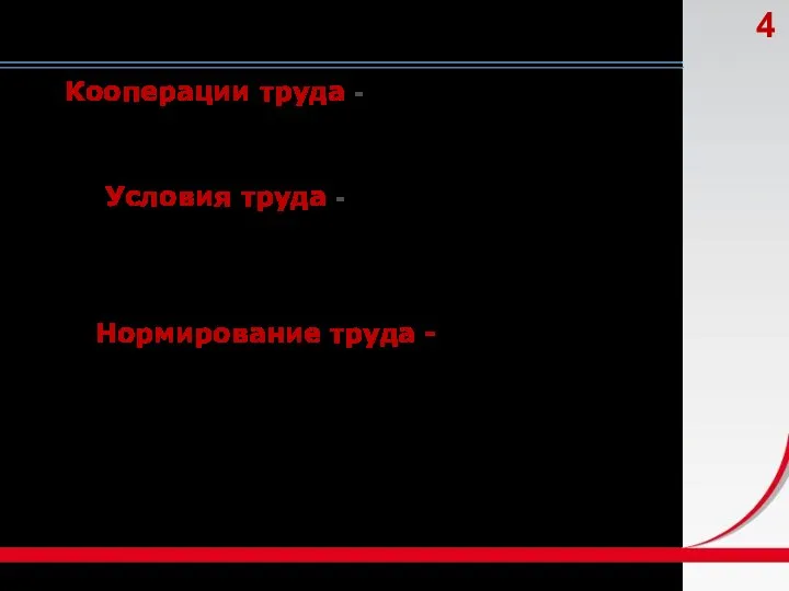 Кооперации труда - объединение трудовых усилий обособленных работников в единый производственный процесс.