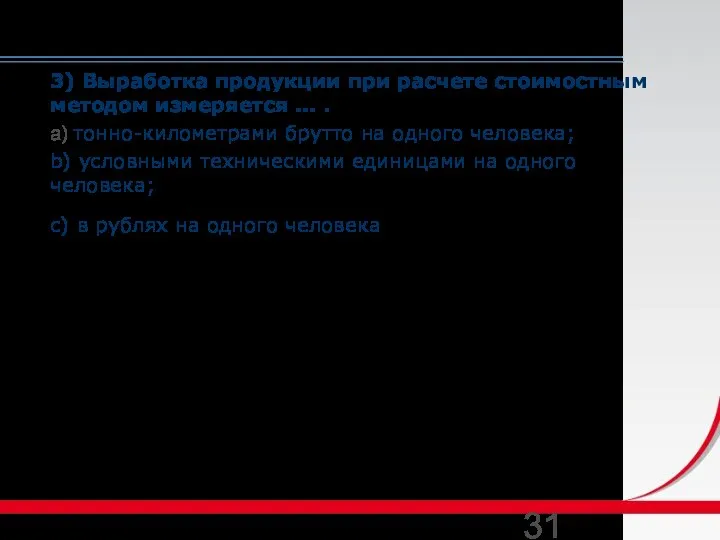 3) Выработка продукции при расчете стоимостным методом измеряется … . a) тонно-километрами