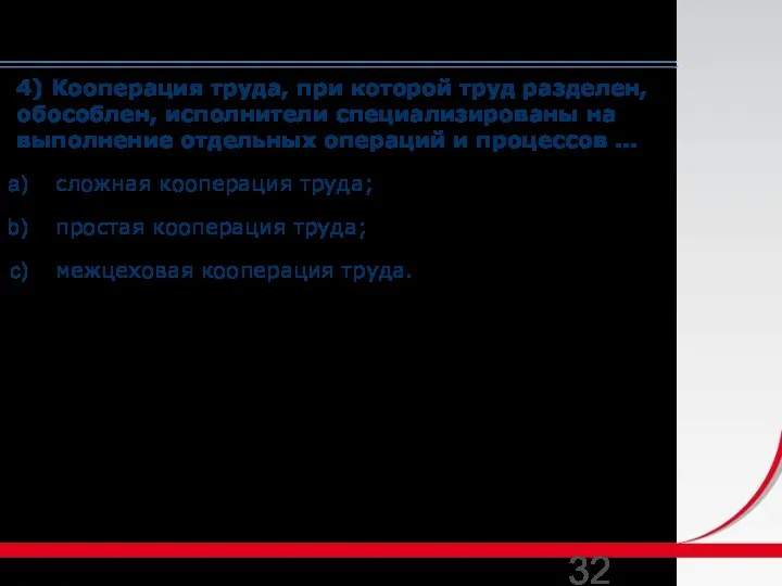 4) Кооперация труда, при которой труд разделен, обособлен, исполнители специализированы на выполнение