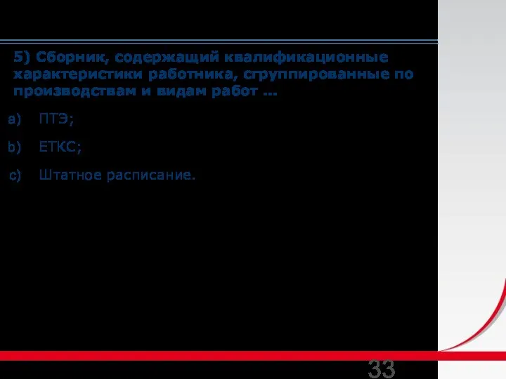 5) Сборник, содержащий квалификационные характеристики работника, сгруппированные по производствам и видам работ