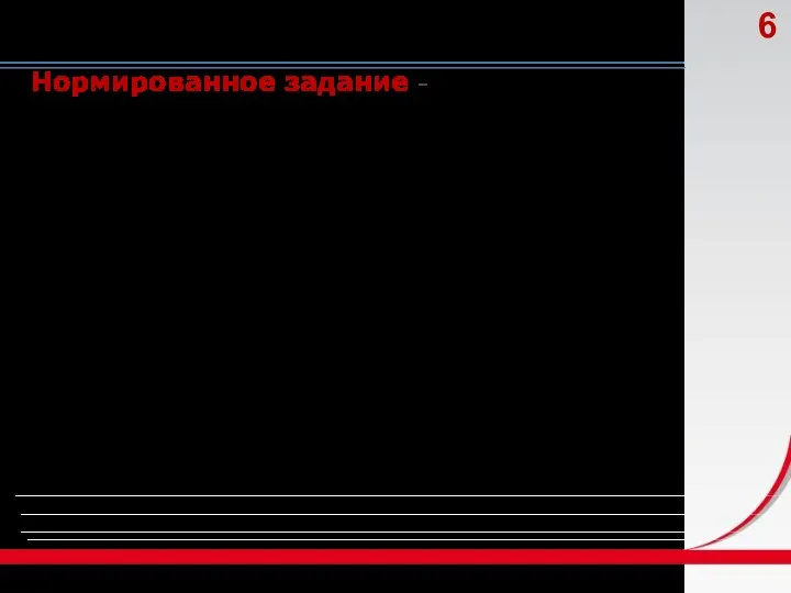 Нормированное задание - установленный при повременной оплате труда объем работы, выраженный в