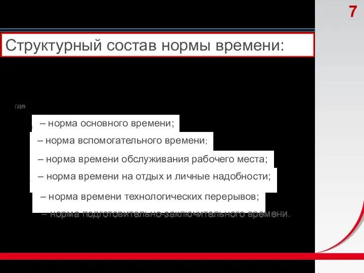 Структурный состав нормы времени: где – норма основного времени; – норма вспомогательного