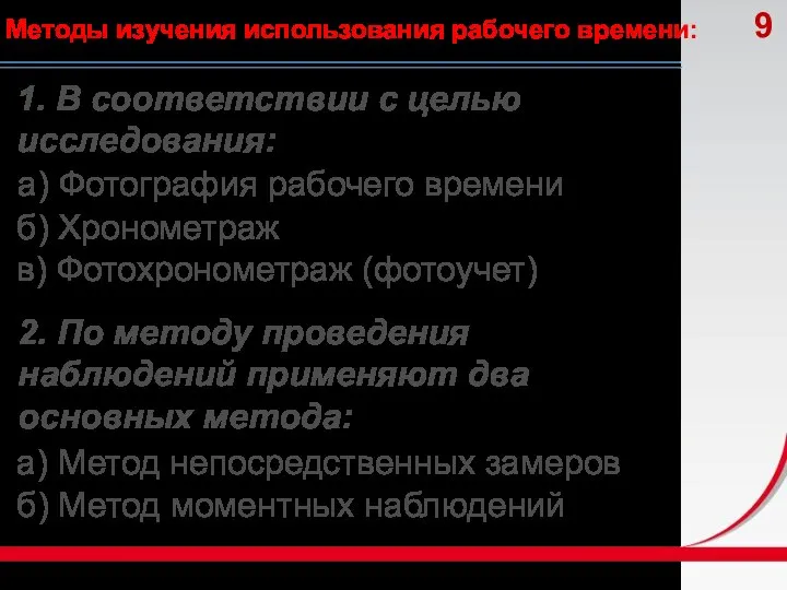 Методы изучения использования рабочего времени: 1. В соответствии с целью исследования: а)