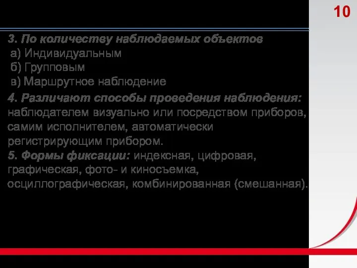 3. По количеству наблюдаемых объектов а) Индивидуальным б) Групповым в) Маршрутное наблюдение