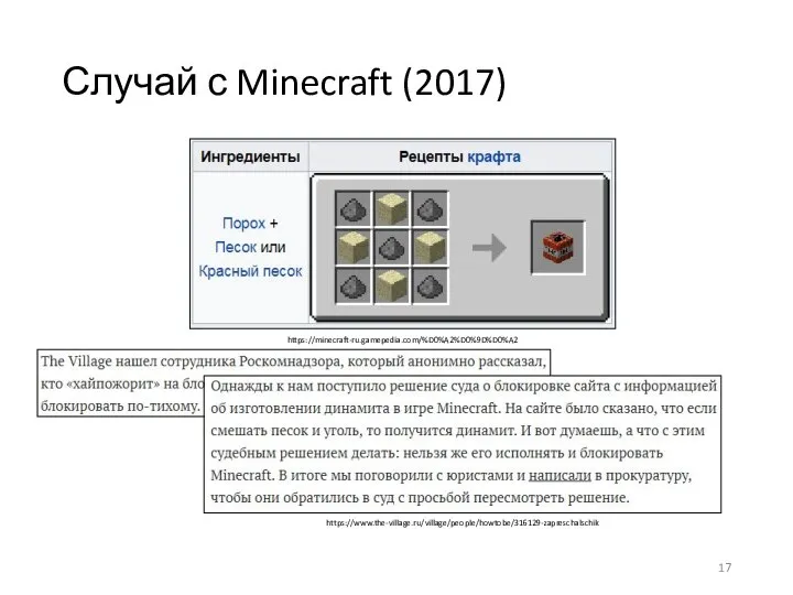 https://minecraft-ru.gamepedia.com/%D0%A2%D0%9D%D0%A2 https://www.the-village.ru/village/people/howtobe/316129-zapreschalschik Случай с Minecraft (2017)