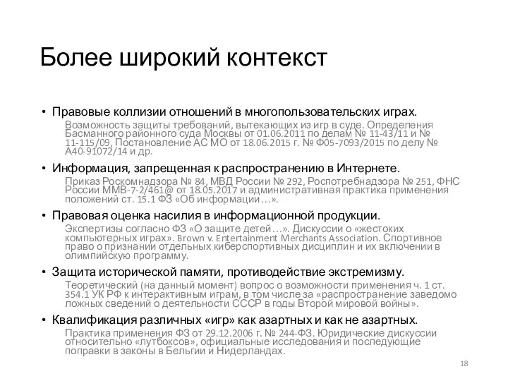 Более широкий контекст Правовые коллизии отношений в многопользовательских играх. Возможность защиты требований,