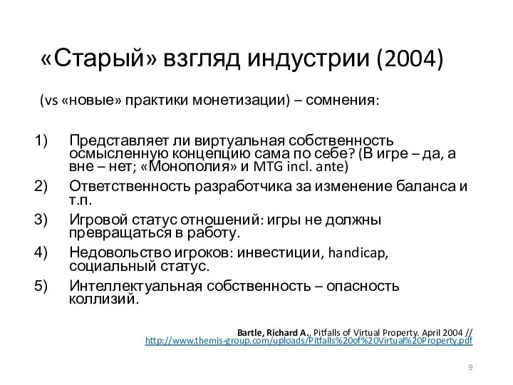 «Старый» взгляд индустрии (2004) (vs «новые» практики монетизации) – сомнения: Представляет ли