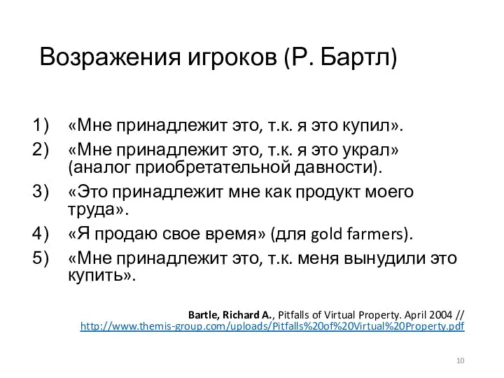 Возражения игроков (Р. Бартл) «Мне принадлежит это, т.к. я это купил». «Мне