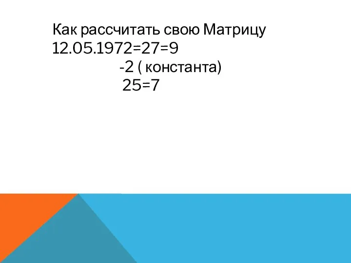 Как рассчитать свою Матрицу 12.05.1972=27=9 -2 ( константа) 25=7