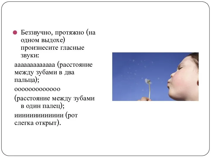 Беззвучно, протяжно (на одном выдохе) произнесите гласные звуки: ааааааааааааа (расстояние между зубами