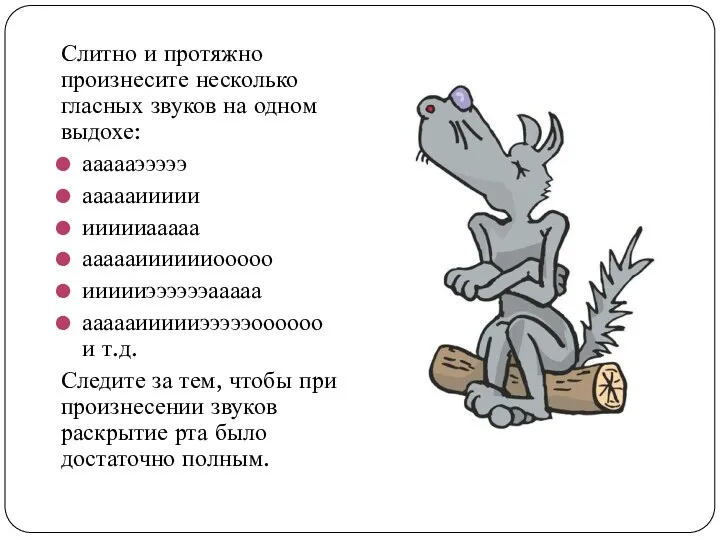 Слитно и протяжно произнесите несколько гласных звуков на одном выдохе: аааааэээээ аааааиииии