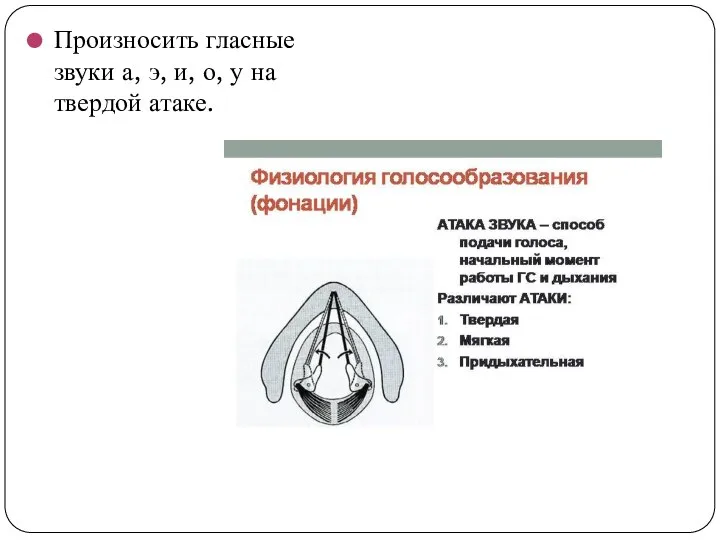 Произносить гласные звуки а, э, и, о, у на твердой атаке.