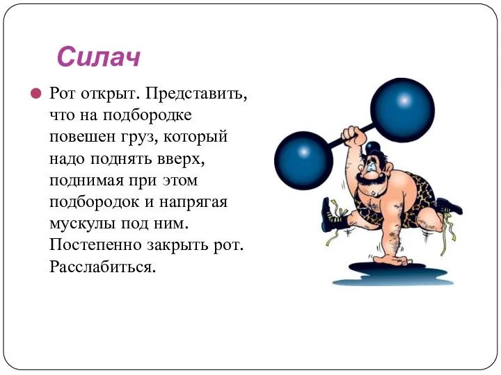 Силач Рот открыт. Представить, что на подбородке повешен груз, который надо поднять