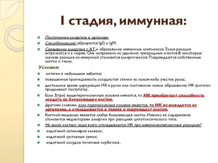 I стадия, иммунная: Поступление аллергена в организм. Сенсибилизация: образуются IgG и IgM.