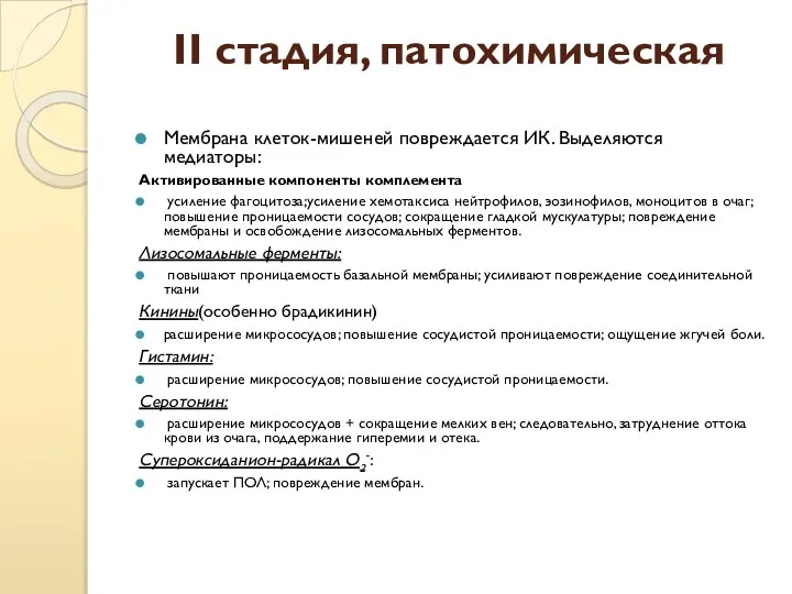 II стадия, патохимическая Мембрана клеток-мишеней повреждается ИК. Выделяются медиаторы: Активированные компоненты комплемента