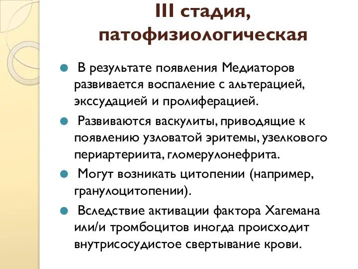 III стадия, патофизиологическая В результате появления Медиаторов развивается воспаление с альтерацией, экссудацией