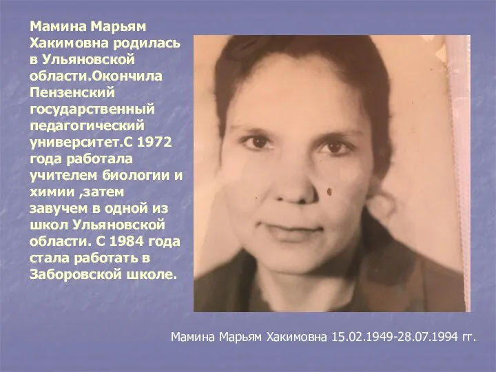 Мамина Марьям Хакимовна 15.02.1949-28.07.1994 гг. Мамина Марьям Хакимовна родилась в Ульяновской области.Окончила