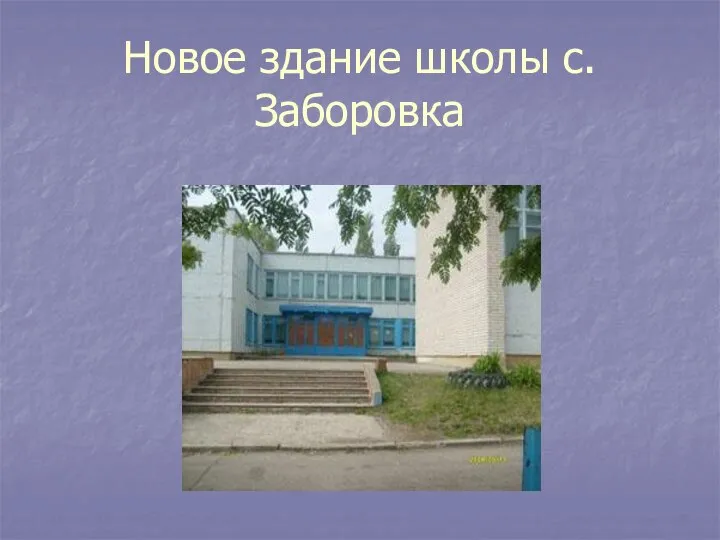 Новое здание школы с.Заборовка