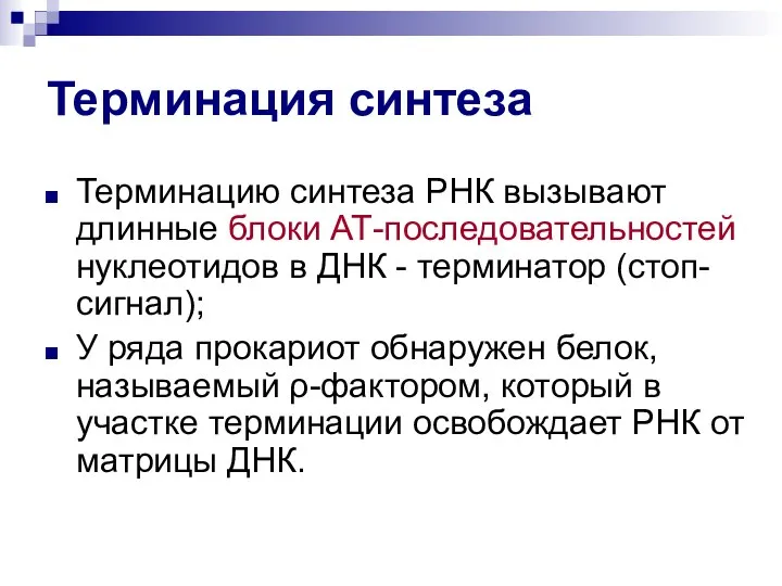 Терминация синтеза Терминацию синтеза РНК вызывают длинные блоки АТ-последовательностей нуклеотидов в ДНК