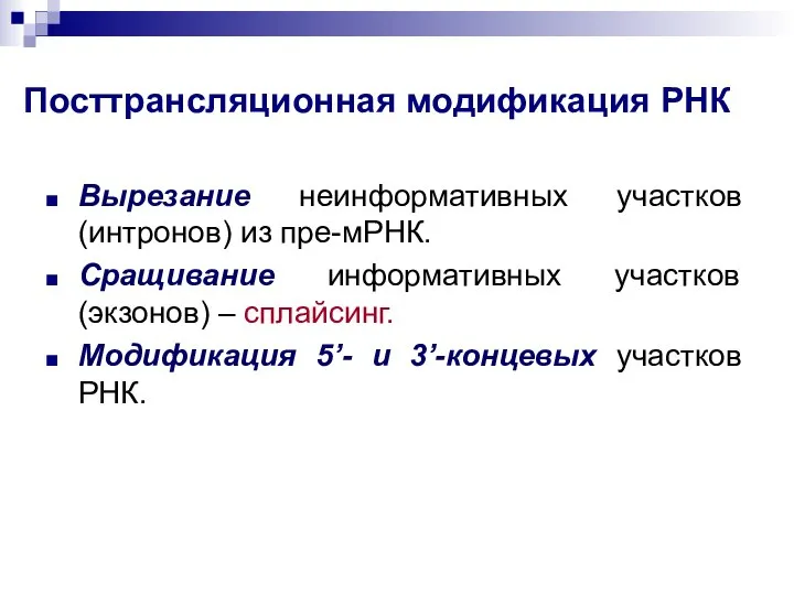 Посттрансляционная модификация РНК Вырезание неинформативных участков (интронов) из пре-мРНК. Сращивание информативных участков