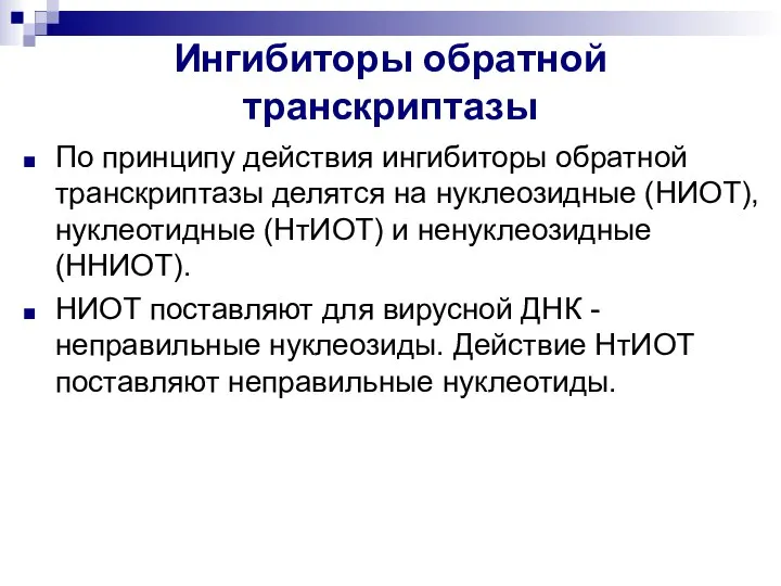 Ингибиторы обратной транскриптазы По принципу действия ингибиторы обратной транскриптазы делятся на нуклеозидные