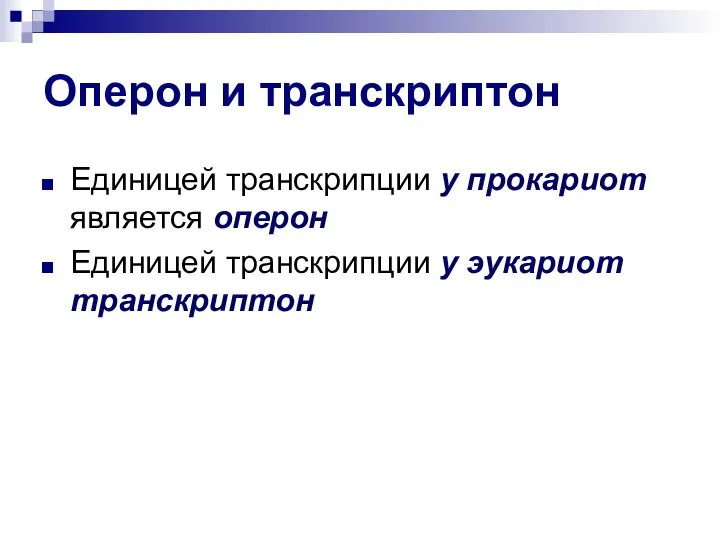 Оперон и транскриптон Единицей транскрипции у прокариот является оперон Единицей транскрипции у эукариот транскриптон