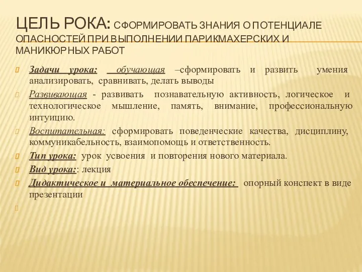 ЦЕЛЬ РОКА: СФОРМИРОВАТЬ ЗНАНИЯ О ПОТЕНЦИАЛЕ ОПАСНОСТЕЙ ПРИ ВЫПОЛНЕНИИ ПАРИКМАХЕРСКИХ И МАНИКЮРНЫХ