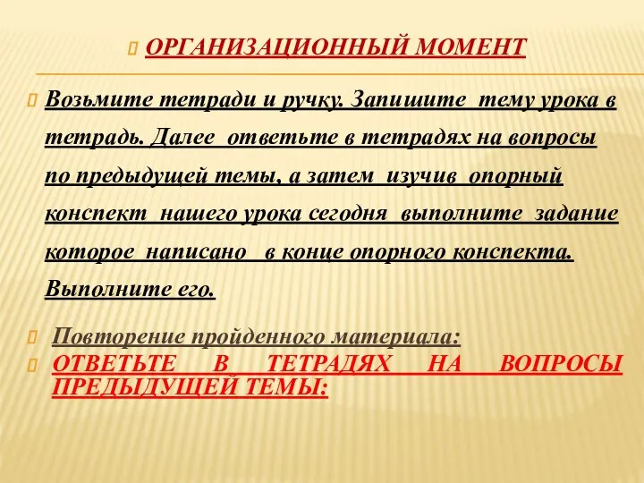 ОРГАНИЗАЦИОННЫЙ МОМЕНТ Возьмите тетради и ручку. Запишите тему урока в тетрадь. Далее