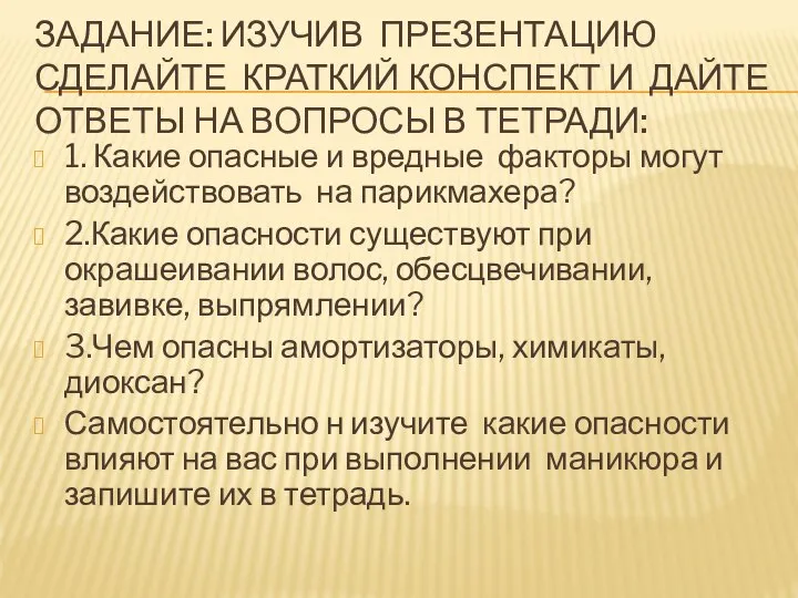 ЗАДАНИЕ: ИЗУЧИВ ПРЕЗЕНТАЦИЮ СДЕЛАЙТЕ КРАТКИЙ КОНСПЕКТ И ДАЙТЕ ОТВЕТЫ НА ВОПРОСЫ В