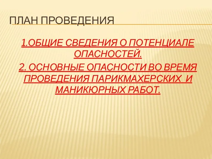 ПЛАН ПРОВЕДЕНИЯ 1.ОБЩИЕ СВЕДЕНИЯ О ПОТЕНЦИАЛЕ ОПАСНОСТЕЙ. 2. ОСНОВНЫЕ ОПАСНОСТИ ВО ВРЕМЯ