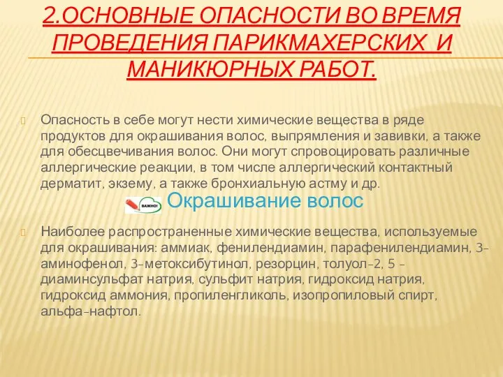 Опасность в себе могут нести химические вещества в ряде продуктов для окрашивания