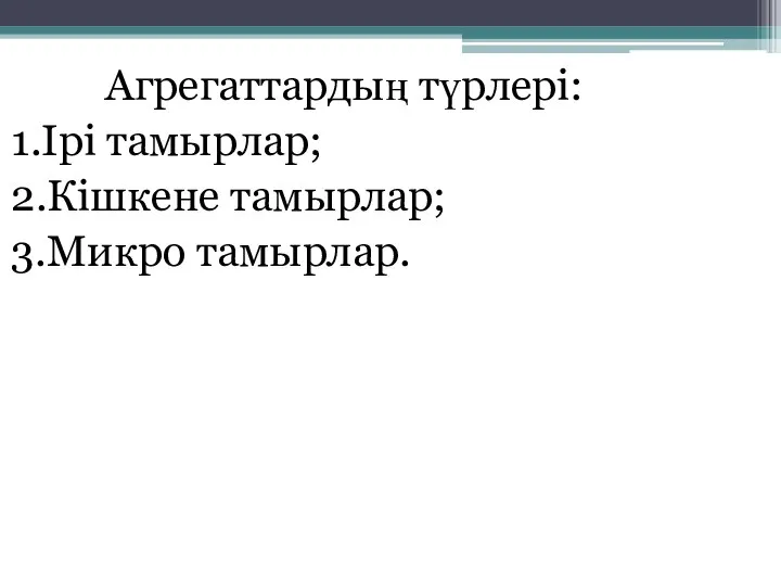 Агрегаттардың түрлері: 1.Ірі тамырлар; 2.Кішкене тамырлар; 3.Микро тамырлар.