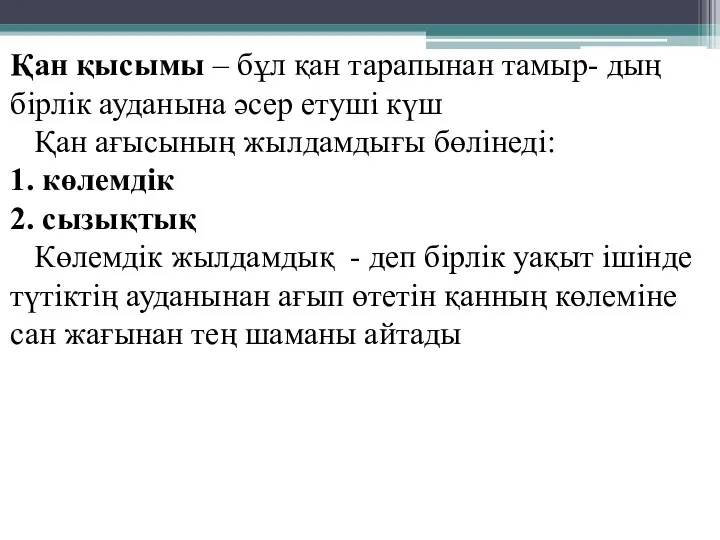 Қан қысымы – бұл қан тарапынан тамыр- дың бірлік ауданына әсер етуші