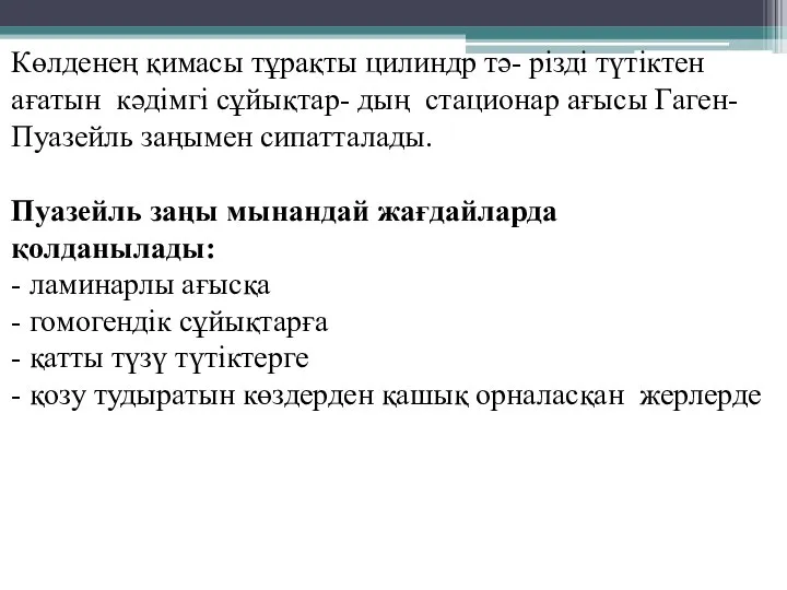 Көлденең қимасы тұрақты цилиндр тә- різді түтіктен ағатын кәдімгі сұйықтар- дың стационар