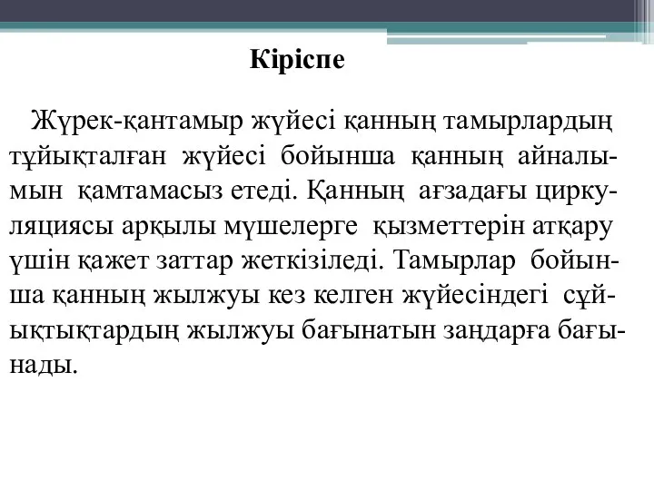 Кіріспе Жүрек-қантамыр жүйесі қанның тамырлардың тұйықталған жүйесі бойынша қанның айналы- мын қамтамасыз