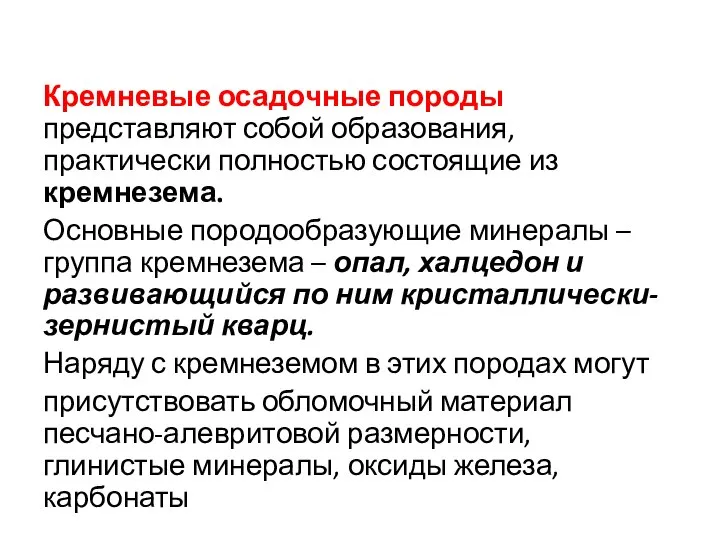 Кремневые осадочные породы представляют собой образования, практически полностью состоящие из кремнезема. Основные