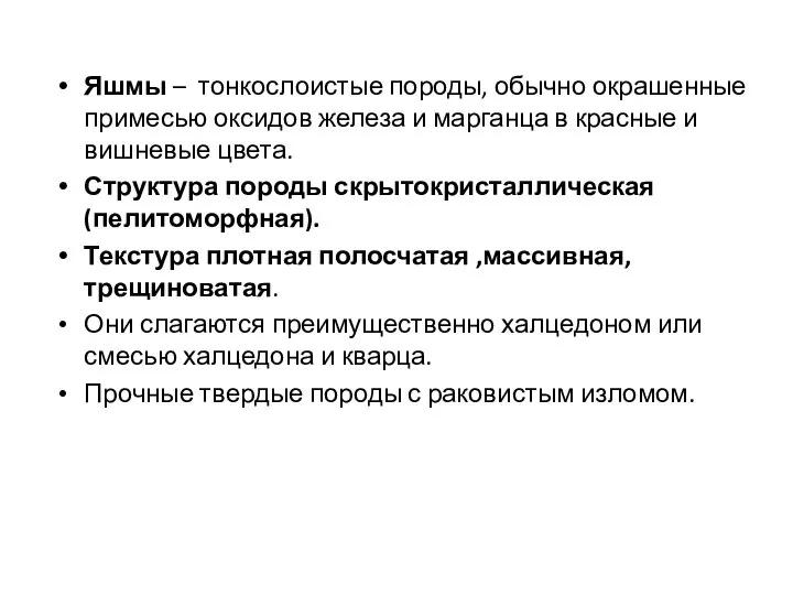 Яшмы – тонкослоистые породы, обычно окрашенные примесью оксидов железа и марганца в