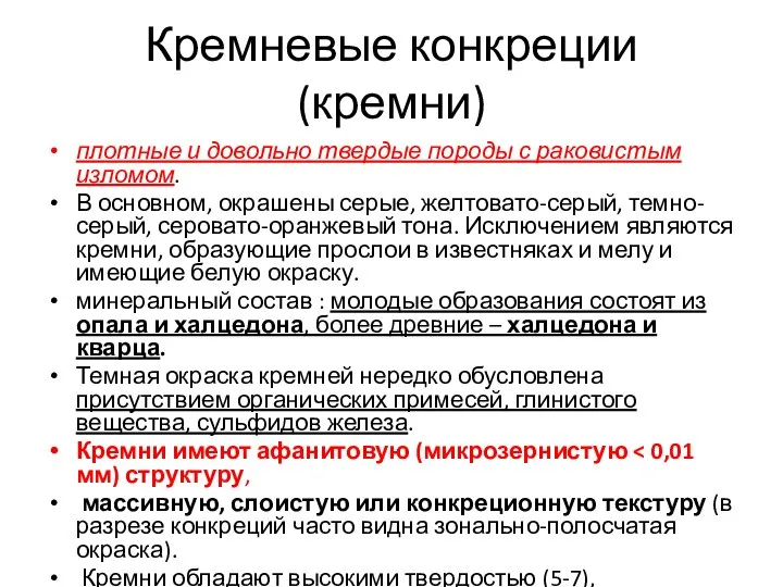 Кремневые конкреции (кремни) плотные и довольно твердые породы с раковистым изломом. В