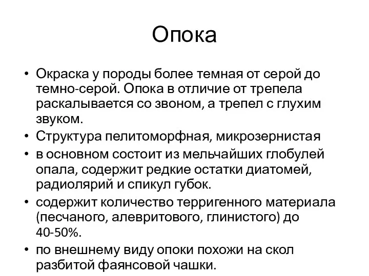 Опока Окраска у породы более темная от серой до темно-серой. Опока в