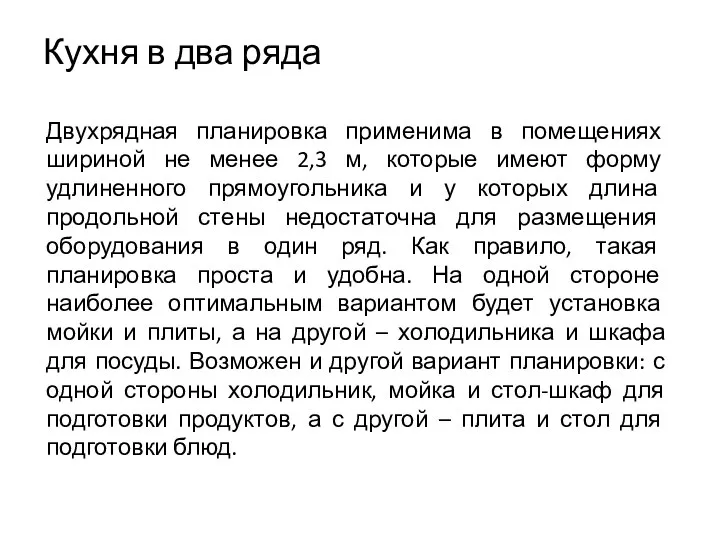 Двухрядная планировка применима в помещениях шириной не менее 2,3 м, которые имеют