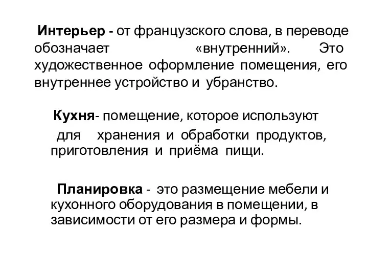 Кухня- помещение, которое используют для хранения и обработки продуктов, приготовления и приёма