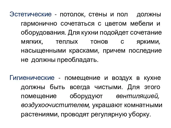 Эстетические - потолок, стены и пол должны гармонично сочетаться с цветом мебели