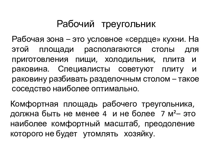 Рабочий треугольник Рабочая зона – это условное «сердце» кухни. На этой площади