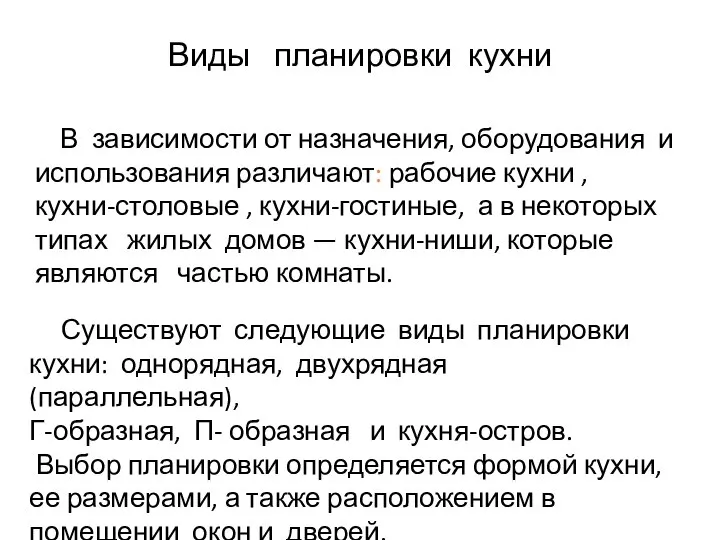 Виды планировки кухни Существуют следующие виды планировки кухни: однорядная, двухрядная (параллельная), Г-образная,