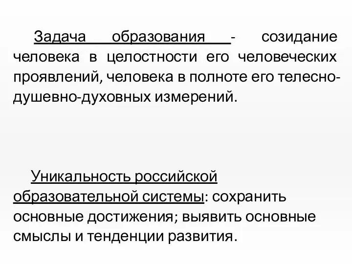 Задача образования - созидание человека в целостности его человеческих проявлений, человека в