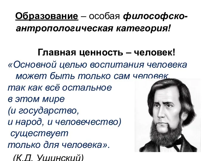 Образование – особая философско-антропологическая категория! Главная ценность – человек! «Основной целью воспитания