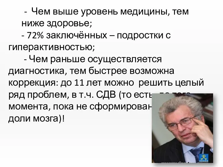 - Чем выше уровень медицины, тем ниже здоровье; - 72% заключённых –