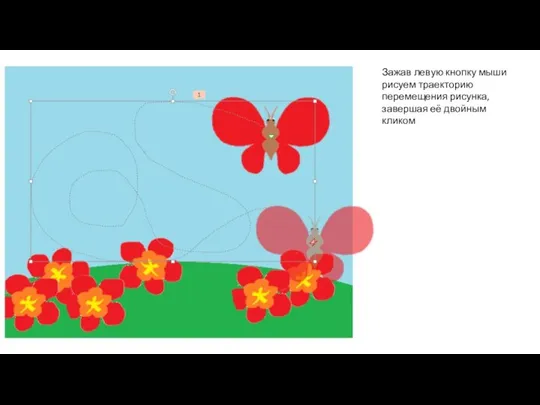 Зажав левую кнопку мыши рисуем траекторию перемещения рисунка, завершая её двойным кликом
